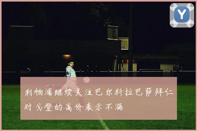 利物浦继续关注巴尔科拉巴萨拜仁对戈登的高价表示不满