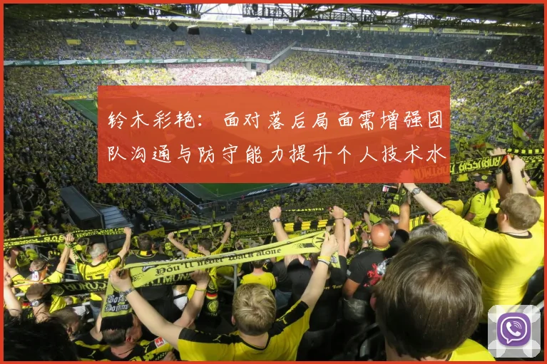铃木彩艳：面对落后局面需增强团队沟通与防守能力提升个人技术水平