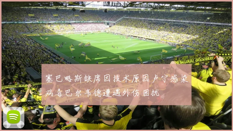 塞巴略斯缺席因技术原因卢宁感染病毒巴尔韦德遭遇外伤困扰
