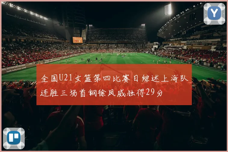全国U21女篮第四比赛日综述上海队连胜三场首钢徐凤威独得29分