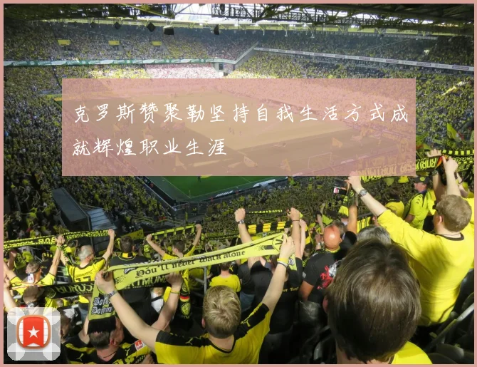 克罗斯赞聚勒坚持自我生活方式成就辉煌职业生涯