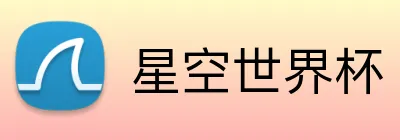星空世界杯 Logo